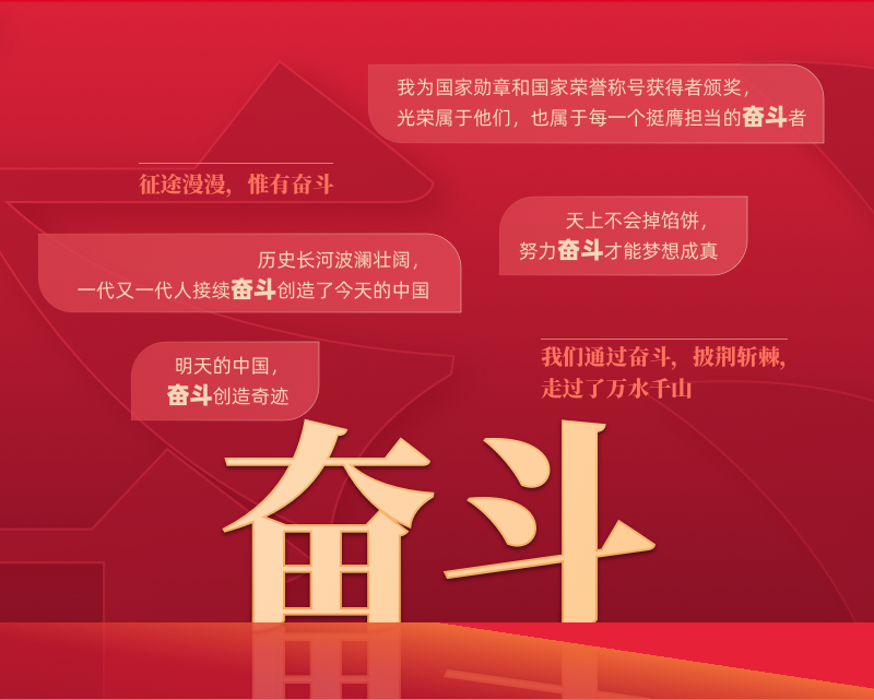 明天的中国奋斗创造奇迹